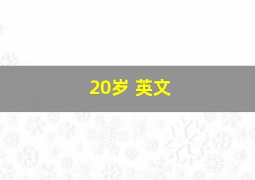 20岁 英文